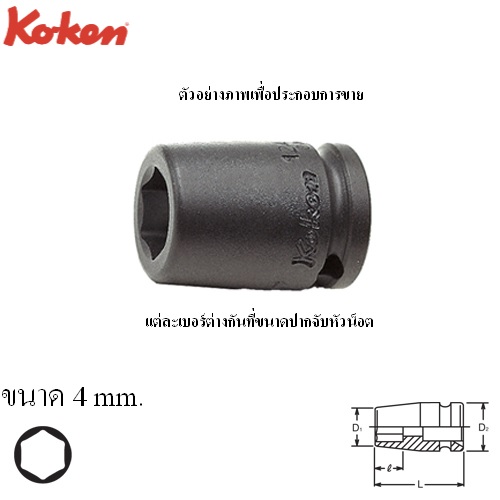 SKI - สกี จำหน่ายสินค้าหลากหลาย และคุณภาพดี | KOKEN 12400M-4 ลูกบ๊อกลมสั้น 1/4นิ้ว-6P-4mm.